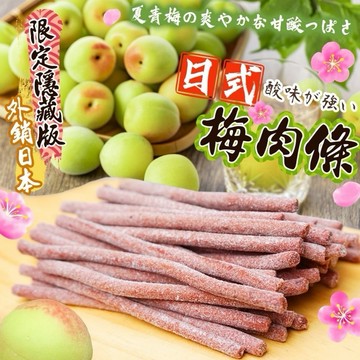 【粿女兒商行】🔥現貨 隱藏版 日式梅肉條120g 回味無窮