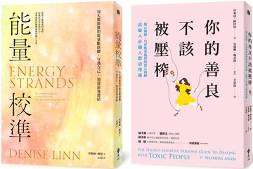 高敏人救星：能量校準+你的善良不該被壓榨 (套書)