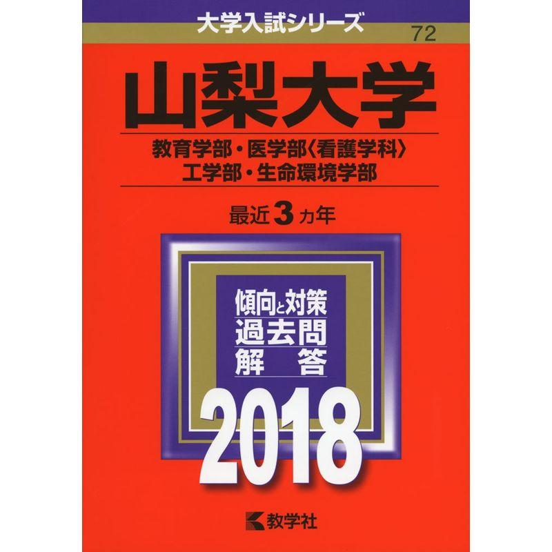 山梨大学(教育学部・医学部〈看護学科〉・工学部・生命環境学部) (2018年版大学入試シリーズ)