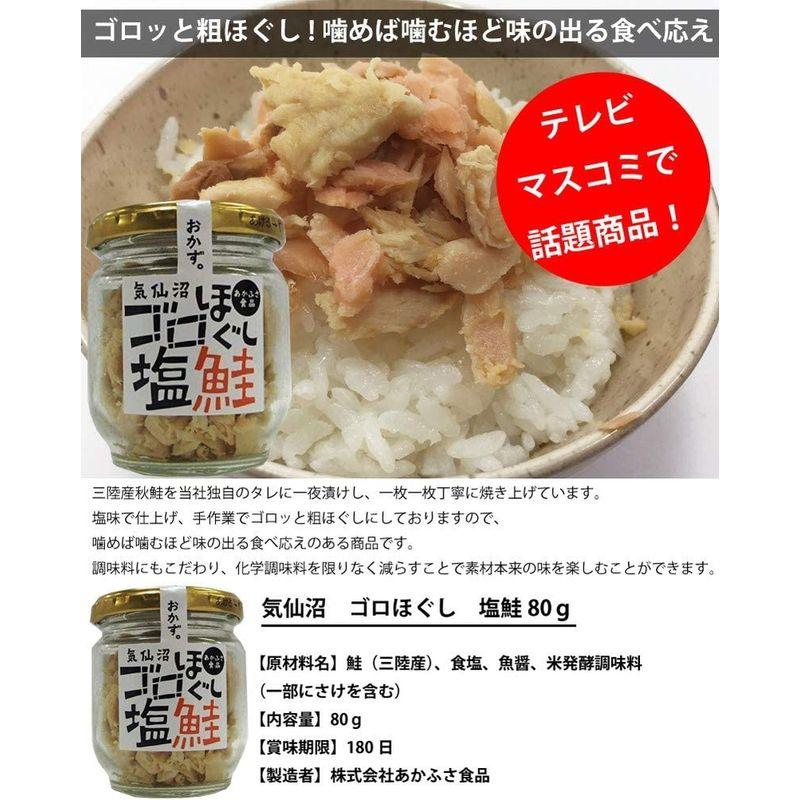 気仙沼 ゴロほぐし 塩鮭80g (3個)