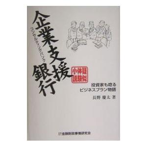 企業支援銀行（コンサルティングバンク）／長野慶太