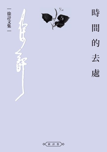 【電子書】時間的去處