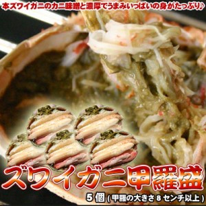 ズワイガニ甲羅盛 5個 甲羅の大きさ8センチ以上 送料無料 ※沖縄は送料別途加算