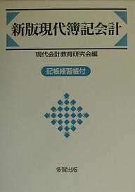 現代簿記会計 現代会計教育研究会