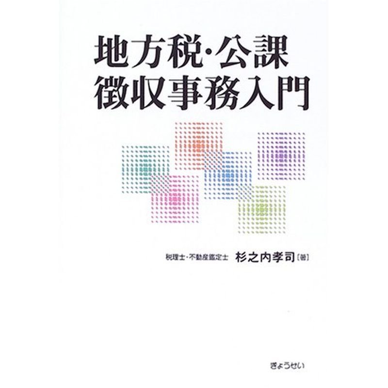 地方税・公課 徴収事務入門