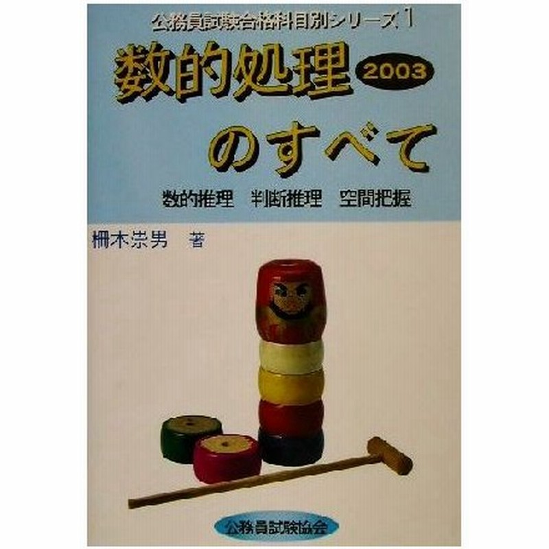 数的処理のすべて ２００３ 数的推理 判断推理 空間把握 公務員試験合格科目別シリーズ１ 柵木崇男 著者 通販 Lineポイント最大0 5 Get Lineショッピング