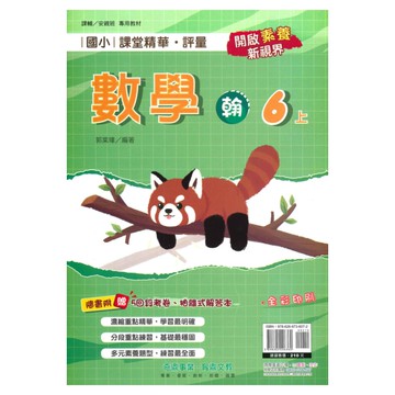 奇鼎國小課堂精華評量翰版數學6上