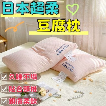 🔥台灣現貨 免運🔥超軟豆腐枕 日本枕頭 頸椎枕 護頸枕 助眠枕 枕頭 枕芯 按摩枕 人體工學枕 羽絲絨填充 超Q彈