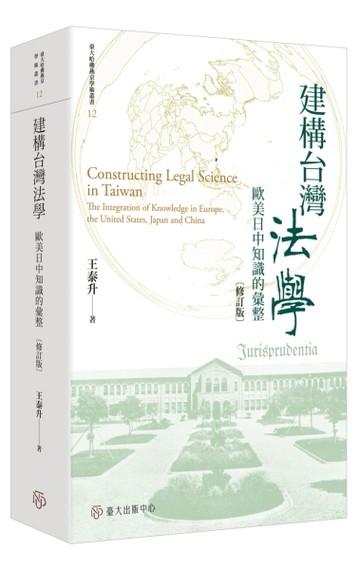 建構台灣法學：歐美日中知識的彙整（修訂版）[二手書_良好]