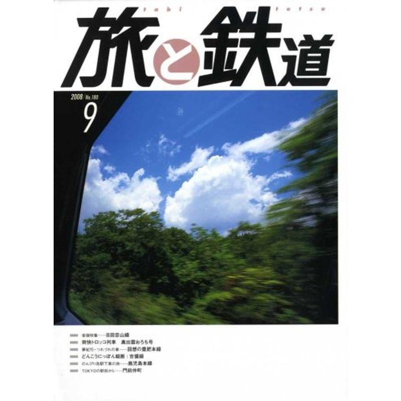 雑誌　旅と鉄道　09月号　2008年　LINEショッピング