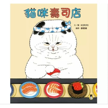 小熊 貓咪壽司店 ＼繼貓咪拉麵店 貓咪西餐廳 後貓咪界的美味料理第三彈！∕日本IG人氣插畫家KORIRI 貓咪西餐廳