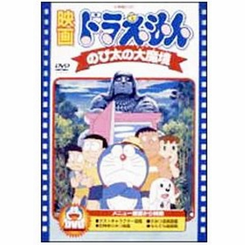 Dvd 映画ドラえもん のび太の大魔境 通販 Lineポイント最大0 5 Get Lineショッピング