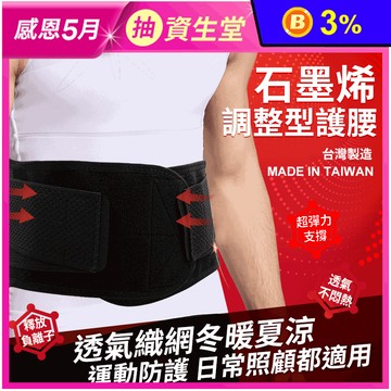 【GIAT】吉亞特石墨烯調整型塑腰帶 護腰 冬暖夏涼 (男女適用)