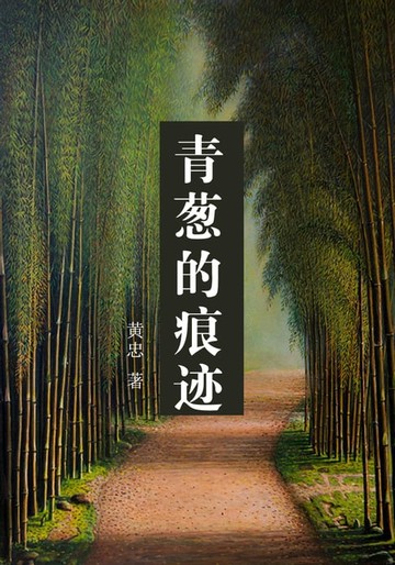 【電子書】青葱的痕迹
