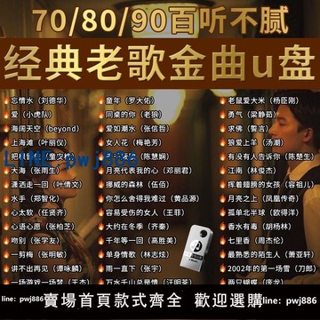 【臺灣公司】經典懷舊老歌車載無損音樂U盤708090國語粵語流行DJ歌曲優盤情歌