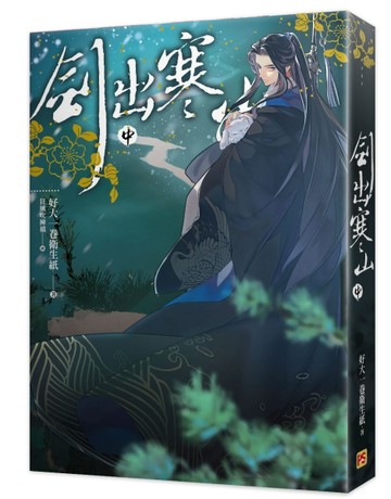 劍出寒山（中）[二手書_良好]