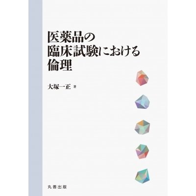 医薬品の臨床試験における倫理   大塚一正  〔本〕