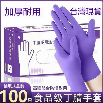 臺灣倉🙌8H出🔥一次性丁晴手套 紫色手套 手套 丁腈手套 一次性手套 橡膠手套 耐油手套 美髮手套 洗碗手套 清潔手套