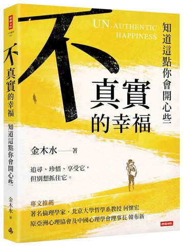 不真實的幸福：知道這點你會開心些