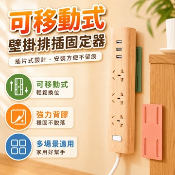 插座固定器 排插固定架 牆上插排收納架 電源延長線固定座 桌面線材整理 插線板架 牆面桌邊居家使用