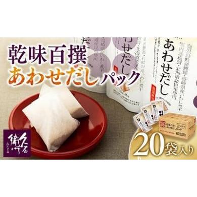 ふるさと納税 福岡県 福岡市 乾味百撰あわせだしパック（１０ｇ×８Ｐ）２０袋入り