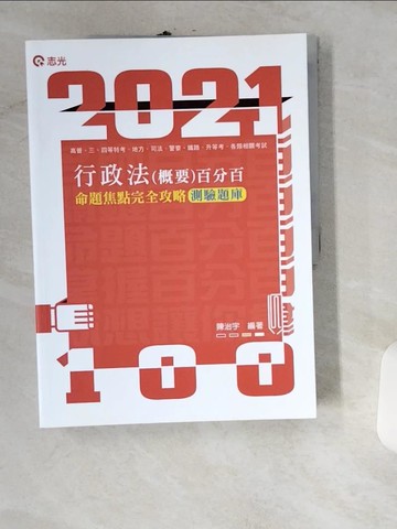 【書寶二手書T8／進修考試_UIN】行政法(概要)百分百測驗題庫 : 命題焦點完全攻略_陳治宇編