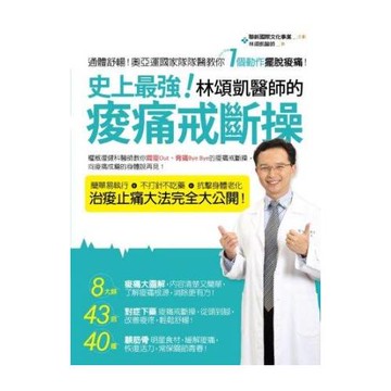 史上最強!林頌凱醫師的痠痛戒斷操 (全彩)