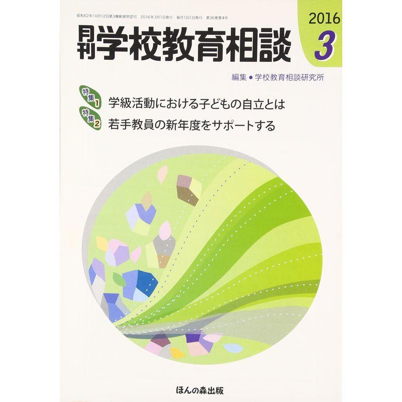 月刊学校教育相談 2016年 03 月号 雑誌