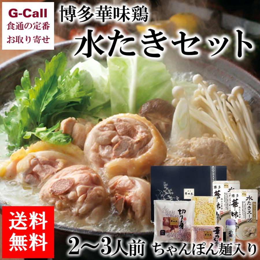 博多華味鳥 水たきセット ちゃんぽん麺入り 2〜3人前 送料無料 博多 福岡 水炊き 冷凍 鍋 セット 惣菜 トリゼンフーズ