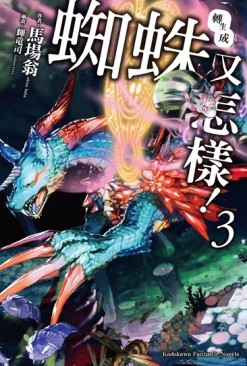 轉生成蜘蛛又怎樣！（3）[二手書_全新]