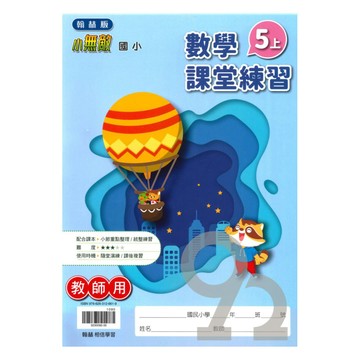 翰林國小課堂練習數學5上(教師版)