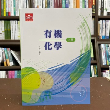 <全新>及第出版 研究所、各種考試【有機化學(上)(方智)】(2021年6月4版)(ER301)