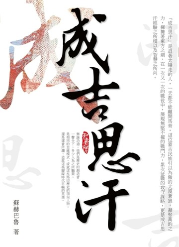 成吉思汗[二手書_良好]