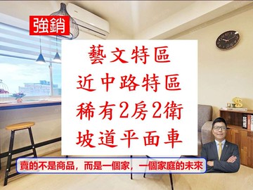 獨家～藝文特區低總價【稀有2衛浴】電梯2房車｜桃園市桃園區寶慶路