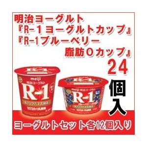 明治 R-1 ヨーグルト [R-1カップ][R-1鉄分ブルーベリーミックスカップ] 各12個 セット 食べるタイプのヨーグルト R1 クール便