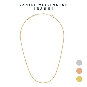【Daniel Wellington】DW Elan Twisted Chain 疊戴系列波紋項鍊(三色)