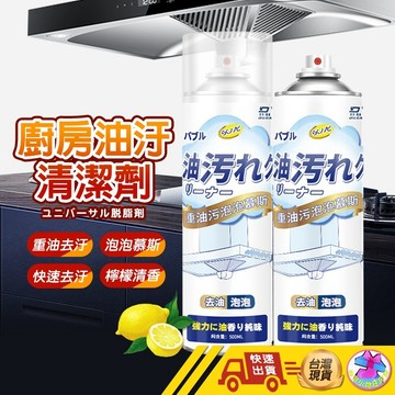 【1元即出貨】萬用強效除油劑 除油去汙 清潔劑 掃除用具大掃除 廚房清潔劑 幕斯除油劑 清潔油汙