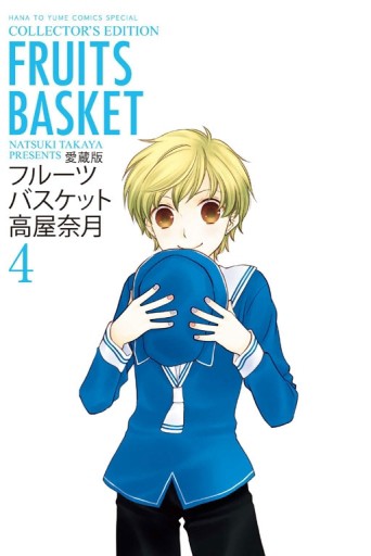 魔法水果籃 愛藏版（4）（首刷附錄版）【二手書_近全新】TAAZE讀冊生活