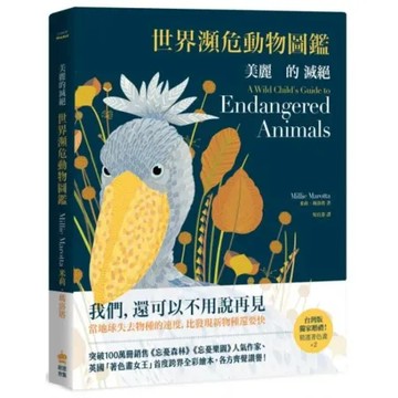 美麗的滅絕：世界瀕危動物圖鑑（二版）【城邦讀書花園】