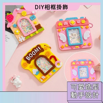 隔日配🚀DIY相框掛飾掛件 手工玩具 精美掛件 動手動腦 親子互動