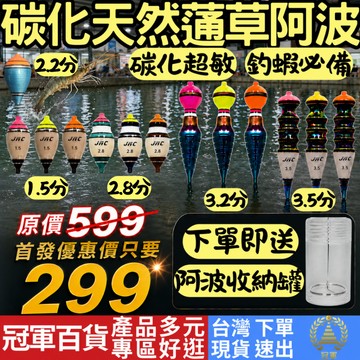 [釣具專區 附發票 隔日到貨] 釣蝦阿波 碳化蓪草阿波 手工阿波 阿波 阿波浮標 釣蝦浮標 釣蝦 蝦標 釣蝦用品