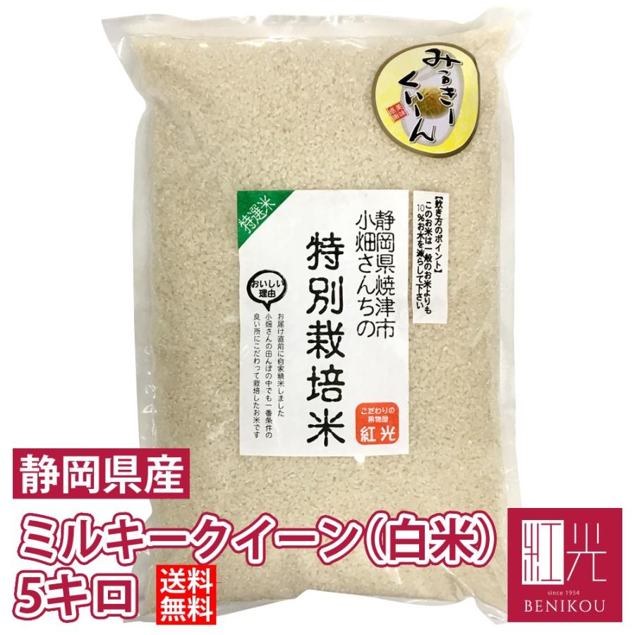 ミルキークイーン  小畑さんのミルキークイーン 精米 (白米) 5kg 「北海道・沖縄は 1100円」 お米