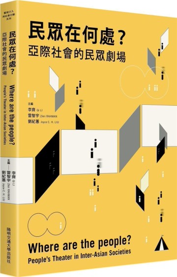 民眾在何處？：亞際社會的民眾劇場[二手書_全新]