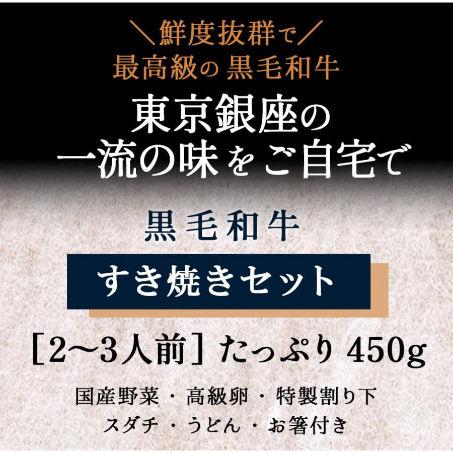 黒毛和牛 すき焼き セット 野菜 450gリブロース 2〜3人前 ギフト すき焼き用 銀座 花大根 野菜付き 誕生日 のし対応