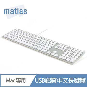 Matias Wired Aluminum Mac 有線鋁質中文長鍵盤