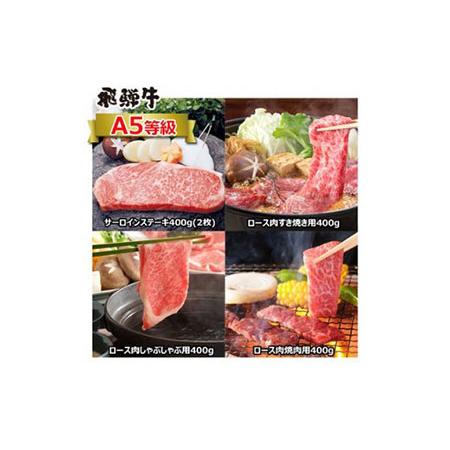 ふるさと納税 A5等級　飛騨牛贅沢食べ比べセット（サーロインステーキ400ｇ・ロースすき焼き用400ｇ・ロースしゃぶしゃぶ用400ｇ・ロース焼肉用4.. 岐阜県可児市