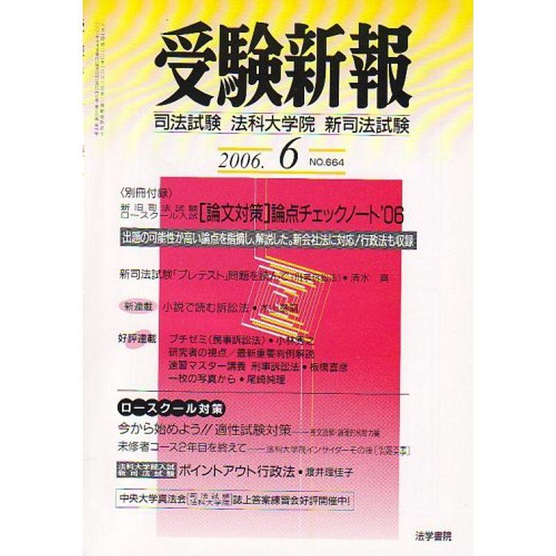 受験新報 2006年 06月号 雑誌