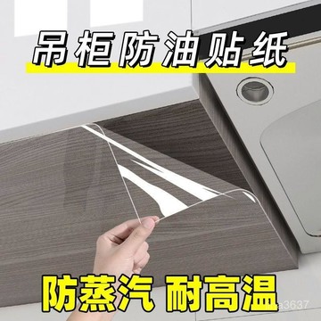 ⚡️本土倉直出⚡️廚房吊櫃防油貼紙防水防潮自粘櫥櫃櫃子底部透明防蒸汽防油貼膜 貼膜 廚房防油紙