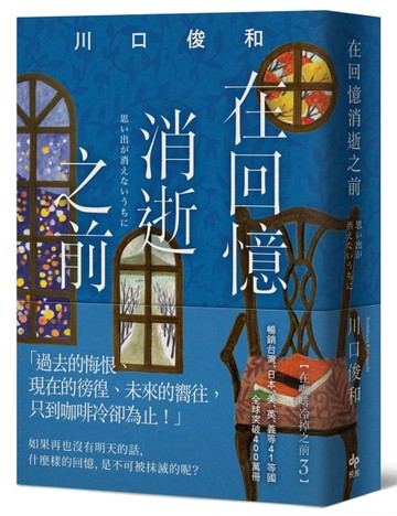 在回憶消逝之前【袖珍典藏版】[二手書_近全新]