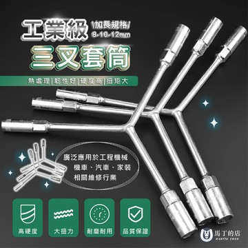 【馬丁】鍍鋅三叉套筒板手 套筒扳手 三叉板手 Y型板手 板手 人字套筒 套筒工具 多功能套筒 汽車 機車 工具 放油